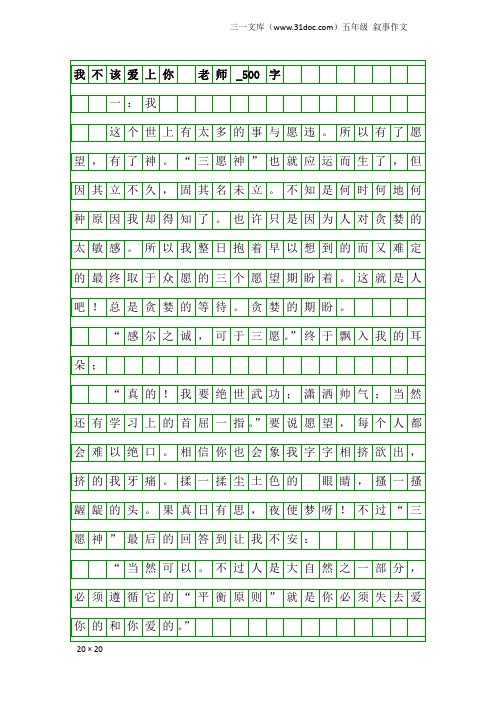 五年级叙事作文：我不该爱上你 老师_500字
