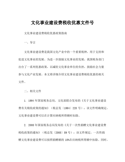 文化事业建设费税收优惠文件号