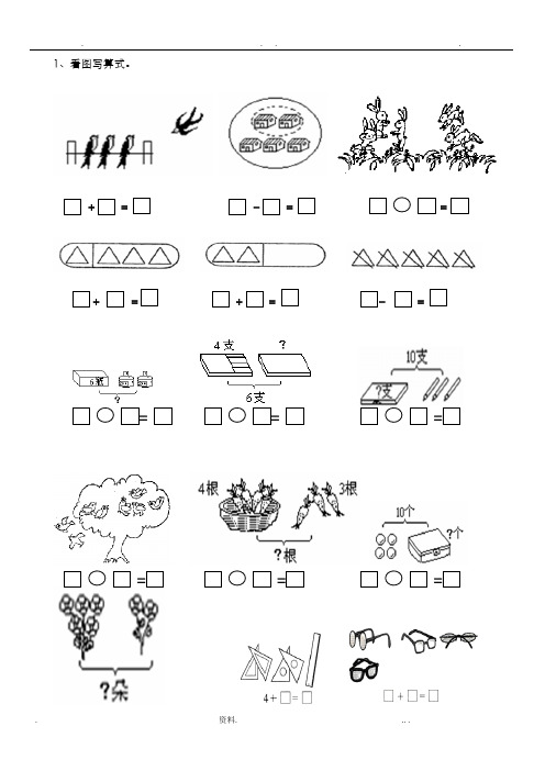 小学一年级数学看图列式常见题型及练习特别好