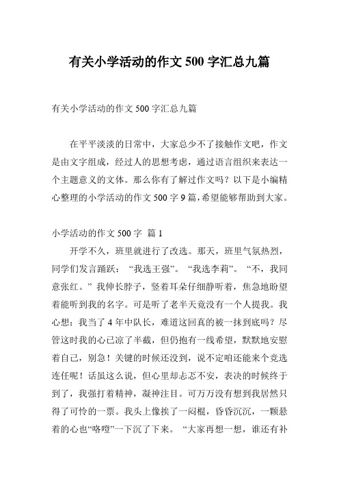 有关小学活动的作文500字汇总九篇