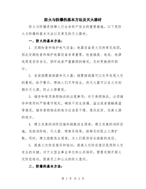 防火与防爆的基本方法及灭火器材