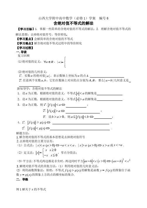 学案6 山西大学附中高一年级含绝对值不等式的解法 高一