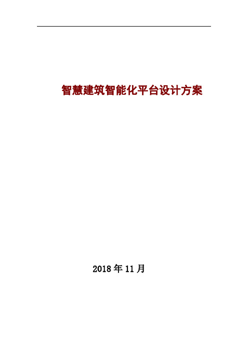 智慧建筑智能化平台设计方案
