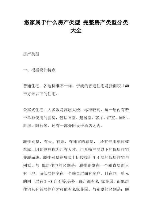 您家属于什么房产类型 完整房产类型分类大全