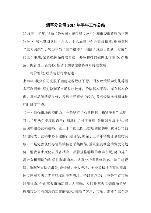 烟草分公司2014年半年工作总结
