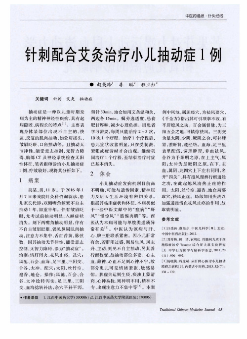 针刺配合艾灸治疗小儿抽动症1例