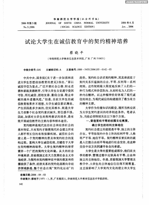 试论大学生在诚信教育中的契约精神培养