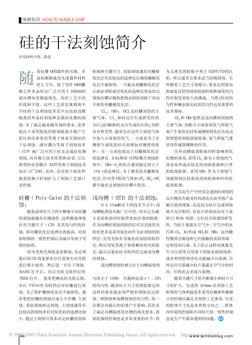 硅的干法刻蚀简介