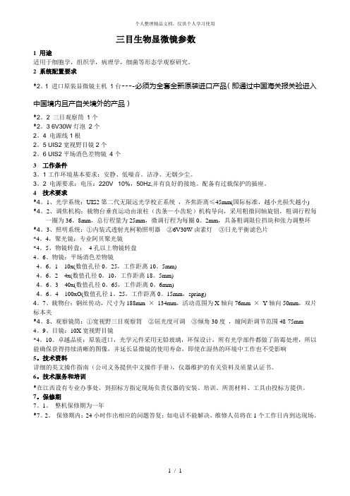 三目生物显微镜参数