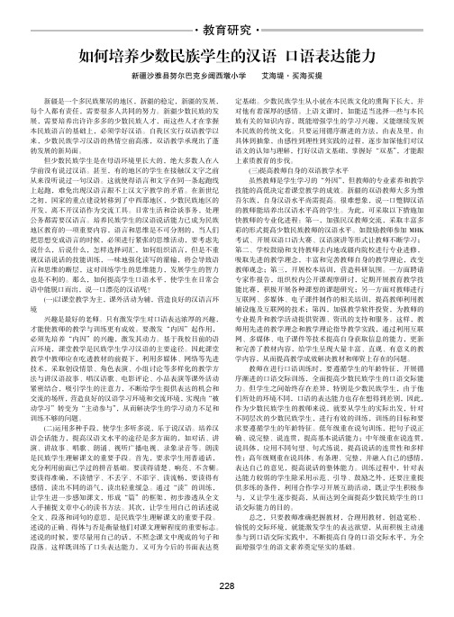 如何培养少数民族学生的汉语口语表达能力