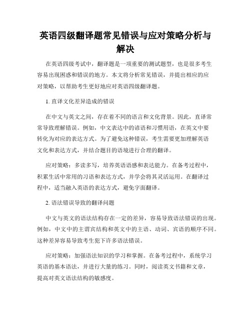 英语四级翻译题常见错误与应对策略分析与解决