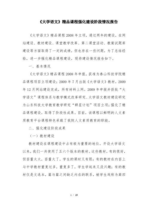 大学语文精品课程强化建设阶段情况报告