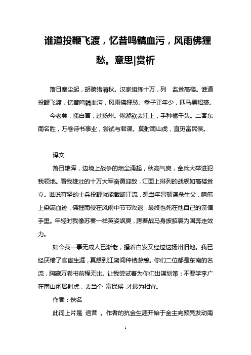 谁道投鞭飞渡,忆昔鸣髇血污,风雨佛狸愁。意思-赏析