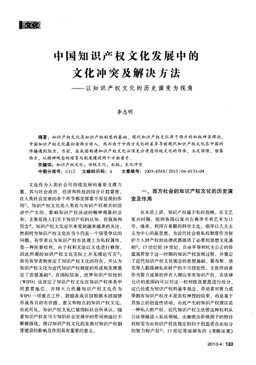 中国知识产权文化发展中的文化冲突及解决方法——以知识产权文化的历史演变为视角