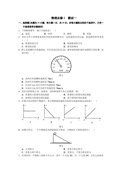 高一物理学探诊--必修一--测试一