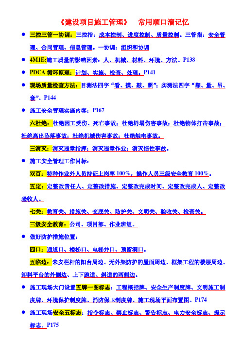 二级建造师《施工管理》知识点顺口溜