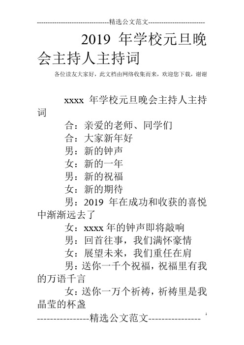 2019年学校元旦晚会主持人主持词