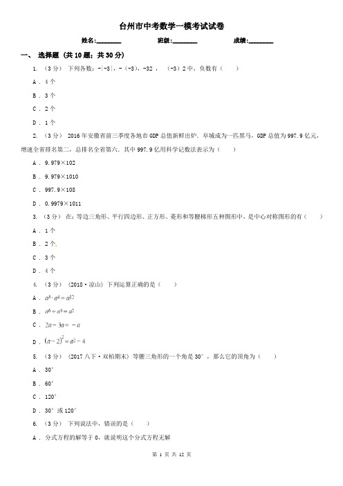 台州市中考数学一模考试试卷