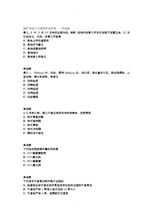 兰大网院妇产科儿科护理学课程作业A