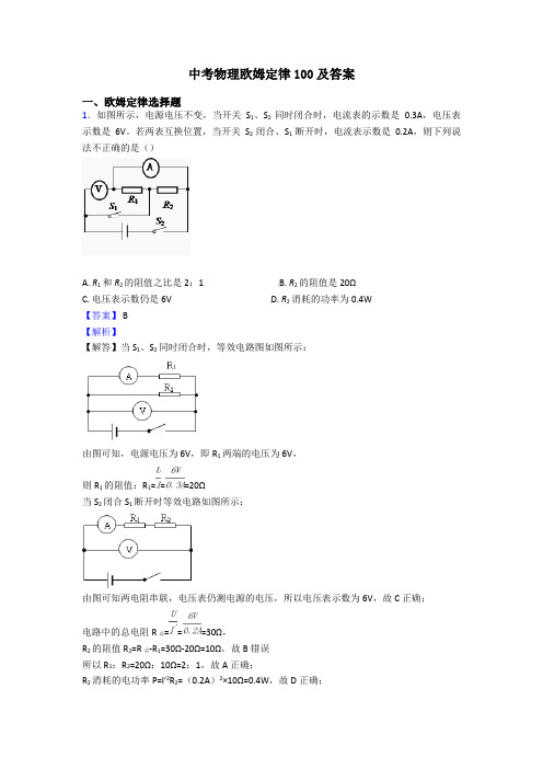 中考物理欧姆定律100及答案