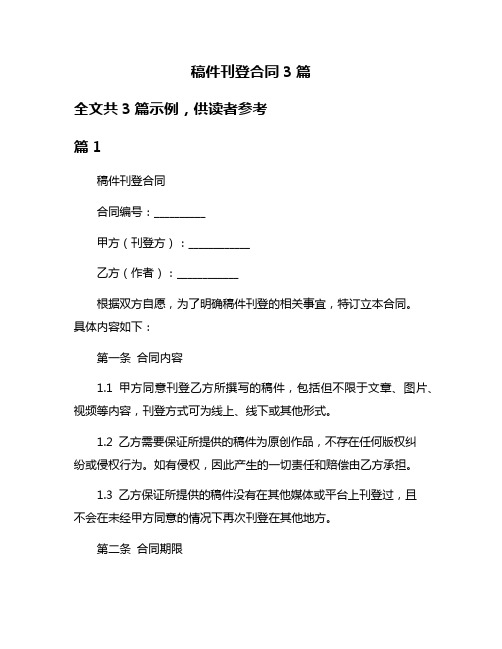 稿件刊登合同3篇