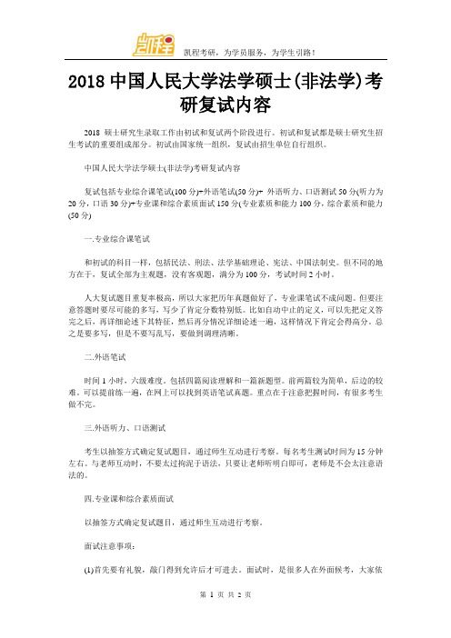 2018中国人民大学法学硕士(非法学)考研复试内容