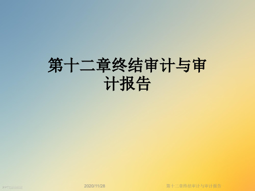 第十二章终结审计与审计报告