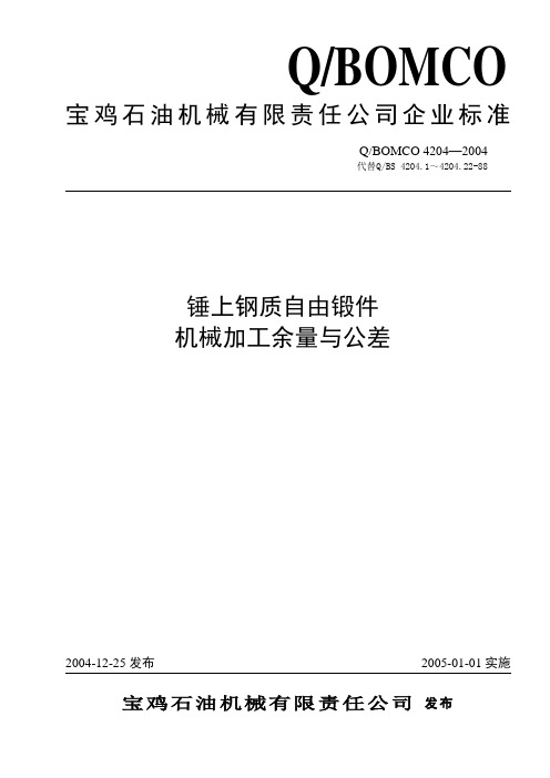 4204-2004锻件加工余量 TDS.