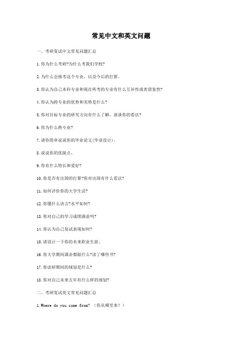 研究生复试常见中文和英文问题