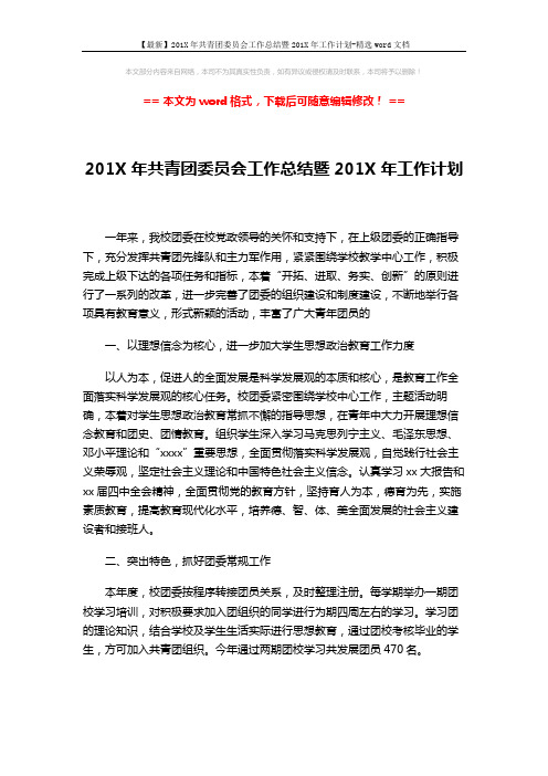 【最新】201X年共青团委员会工作总结暨201X年工作计划-精选word文档 (3页)