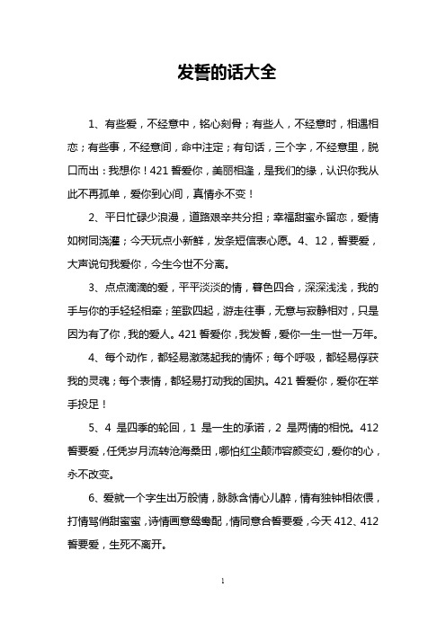 发誓的话大全