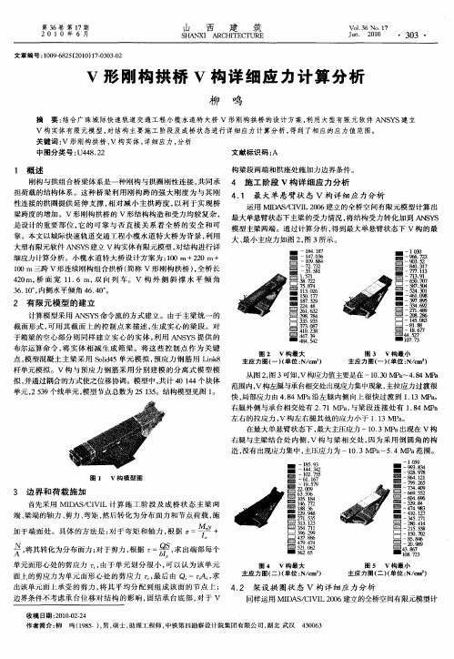 V形刚构拱桥V构详细应力计算分析