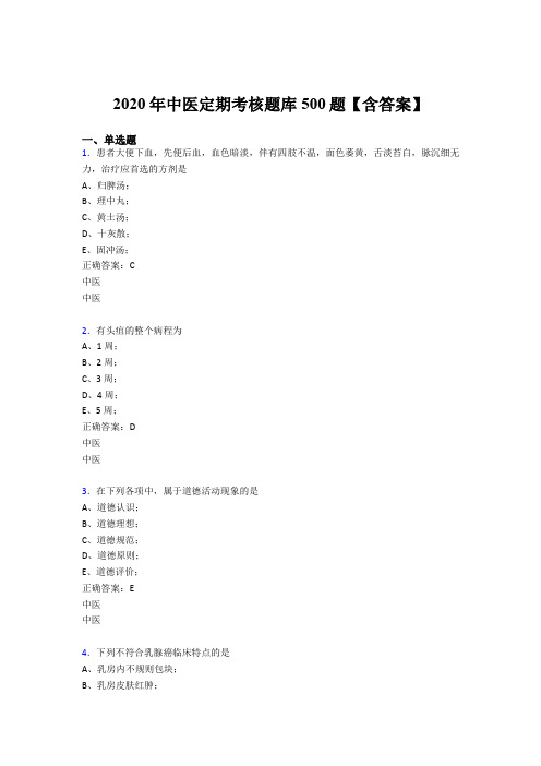 新版精选2020中医定期考核考核题库完整版500题(含参考答案)