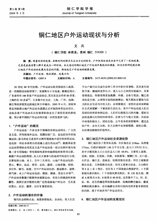 铜仁地区户外运动现状与分析