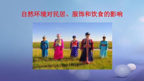 七年级地理下册5.1自然环境对民居、服饰和饮食的影响