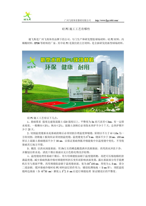 硅PU施工工艺有哪些