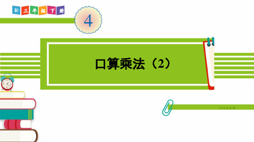 人教部编版三年级数学下册《第4单元第1节第2课时 口算乘法(2)》精品PPT优质课件