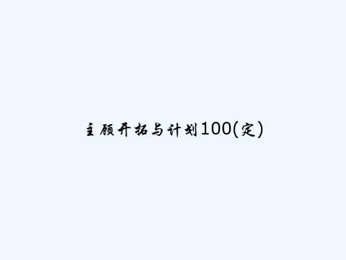 主顾开拓与计划100(定) PPT