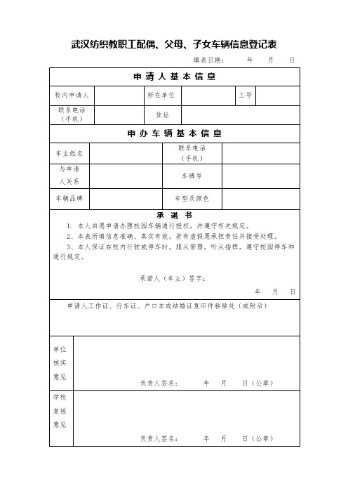 5.教职工配偶、父母、子女车辆信息登记表