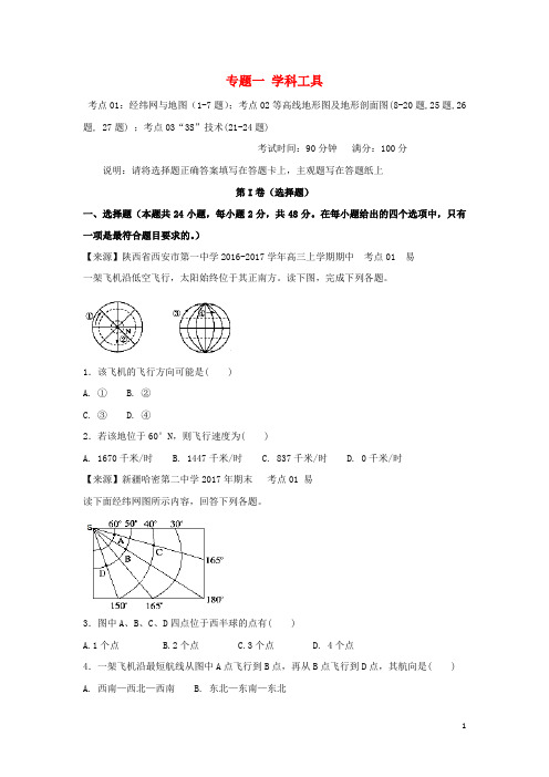 高考地理二轮复习专题一学科工具练习含解析