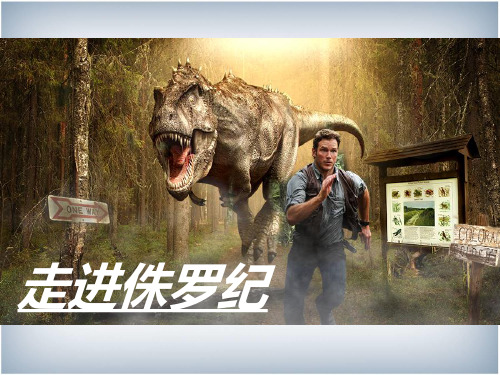 走进侏罗纪课件1