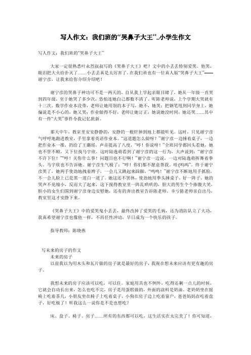 写人作文：我们班的“哭鼻子大王”_小学生作文