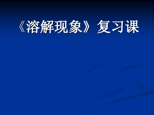 沪教版九下化学 第六章 溶解现象 整理与归纳 课件  (共21张PPT)