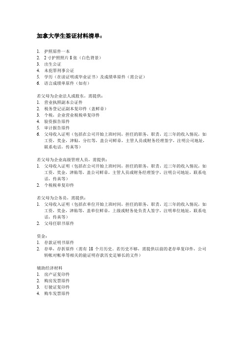 加拿大学生签证材料清单-