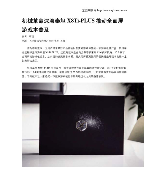 机械革命深海泰坦X8Ti-PLUS推动全面屏游戏本普及