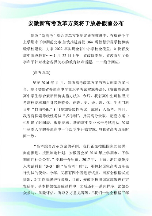安徽新高考改革方案将于放暑假前公布.doc