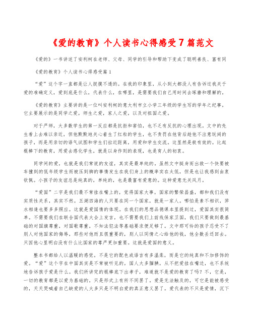 《爱的教育》个人读书心得感受7篇范文