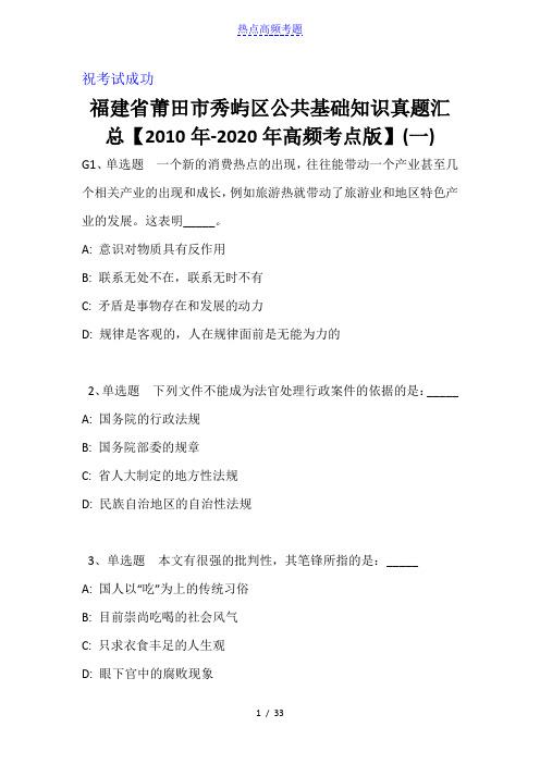 福建省莆田市秀屿区公共基础知识真题汇总【2010年-2020年高频考点版】