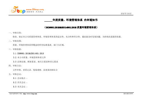 质量环境管理体系内审通知书范例