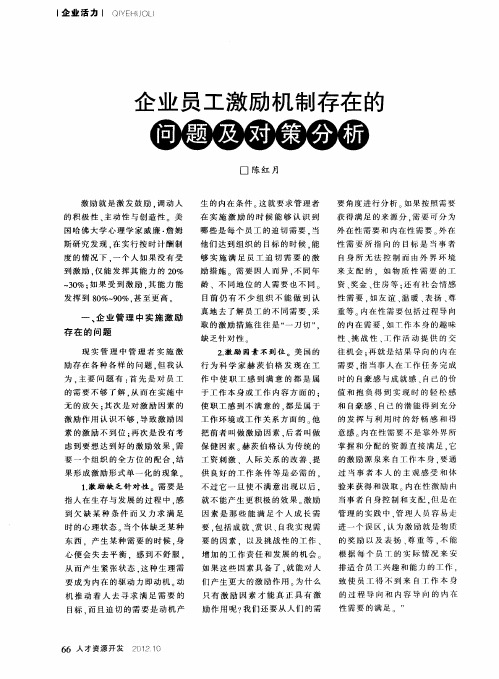 企业员工激励机制存在的问题及对策分析